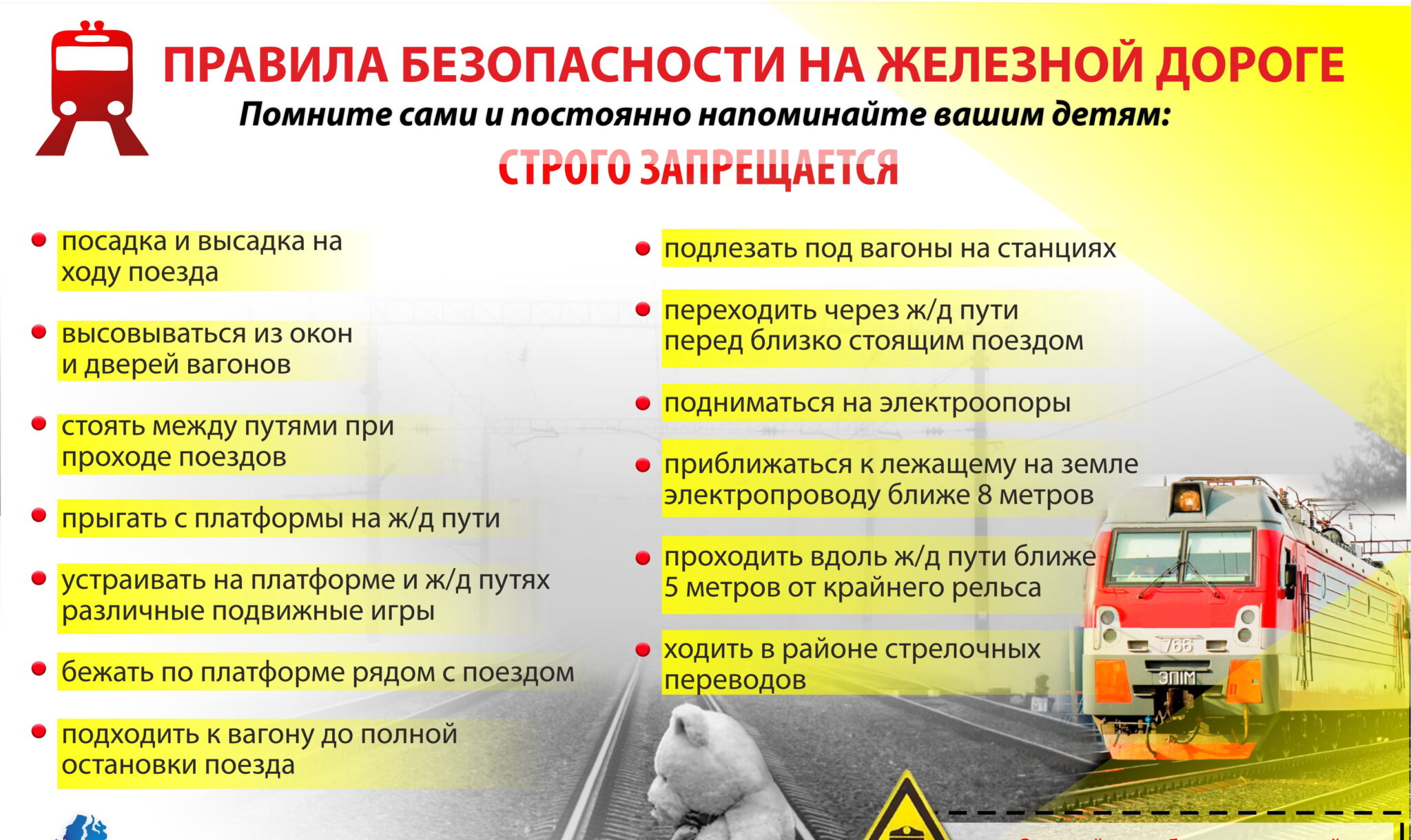 Правила безопасности на жд.