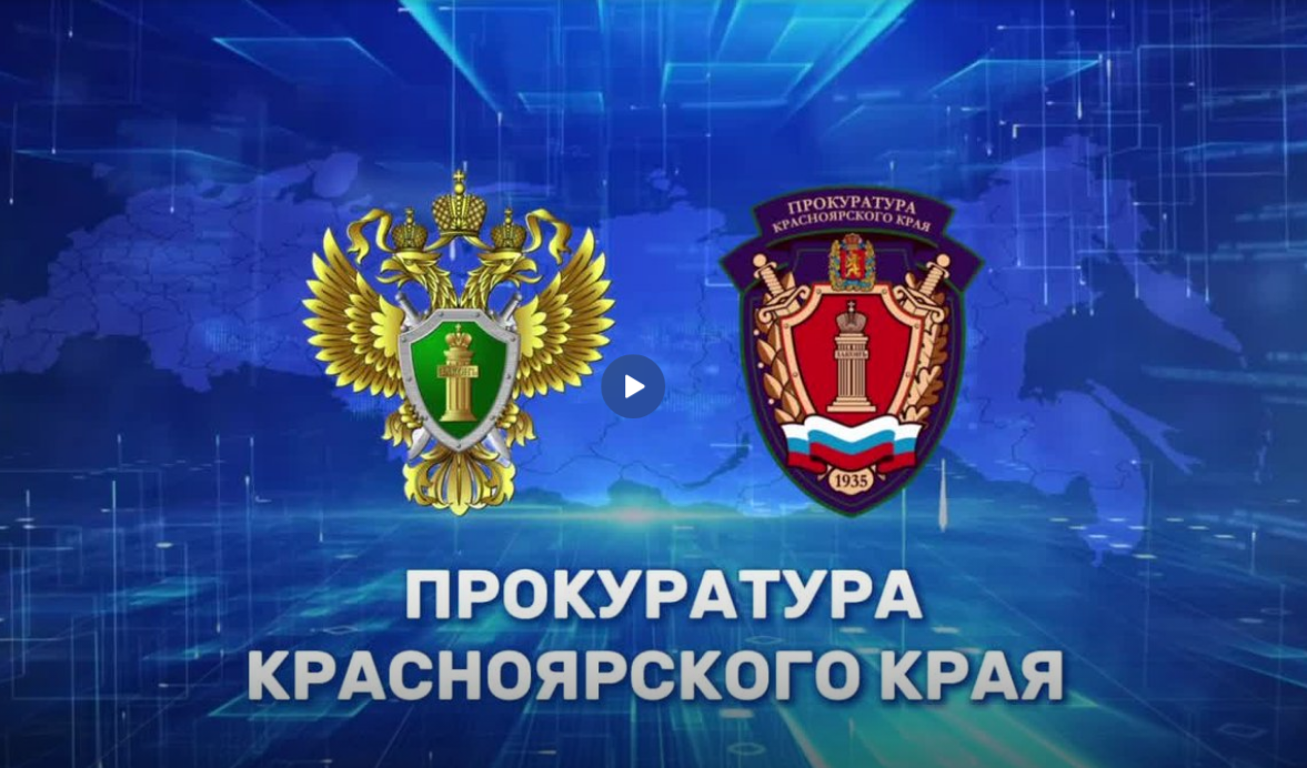 Прокуратура информирует.