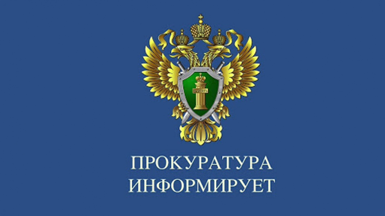 Защита прокуратурой. Генеральная прокуратура РФ символика. Герб прокуратуры. Флаг прокуратуры. Прокуратура надпись.