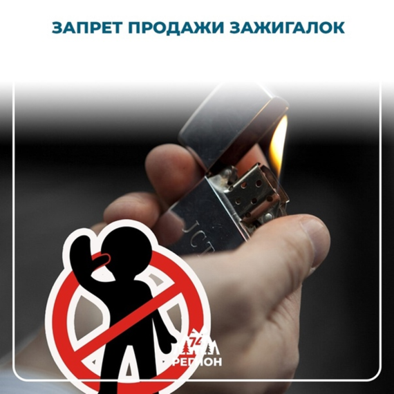 Запрет продажи зажигалок. Правовое просвещение. Запрет продажи зажигалок. Правовое просвещение.